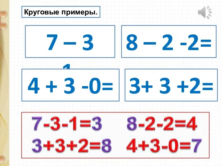 Круговые примеры. 7 – 3 -1= 3+ 3 +2= 8 – 2 -2=