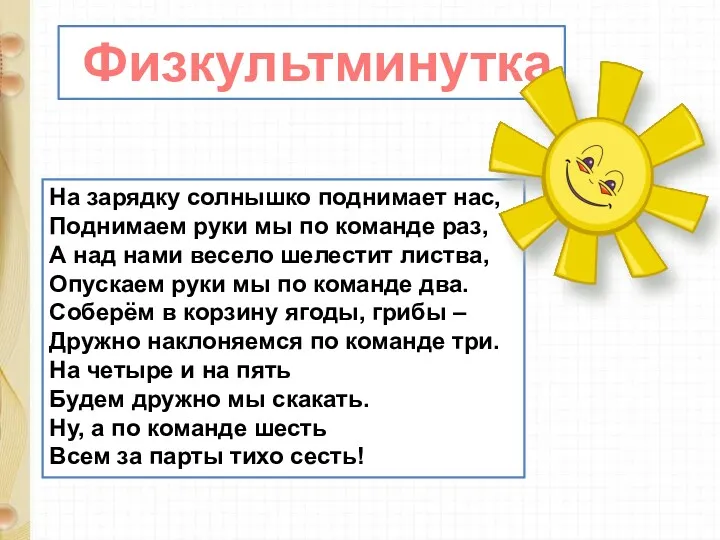 На зарядку солнышко поднимает нас, Поднимаем руки мы по команде раз, А над