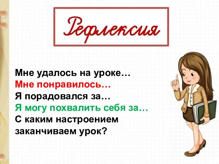 Мне удалось на уроке… Мне понравилось… Я порадовался за… Я могу похвалить себя