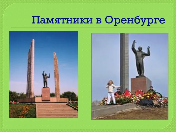 Памятники в Оренбурге