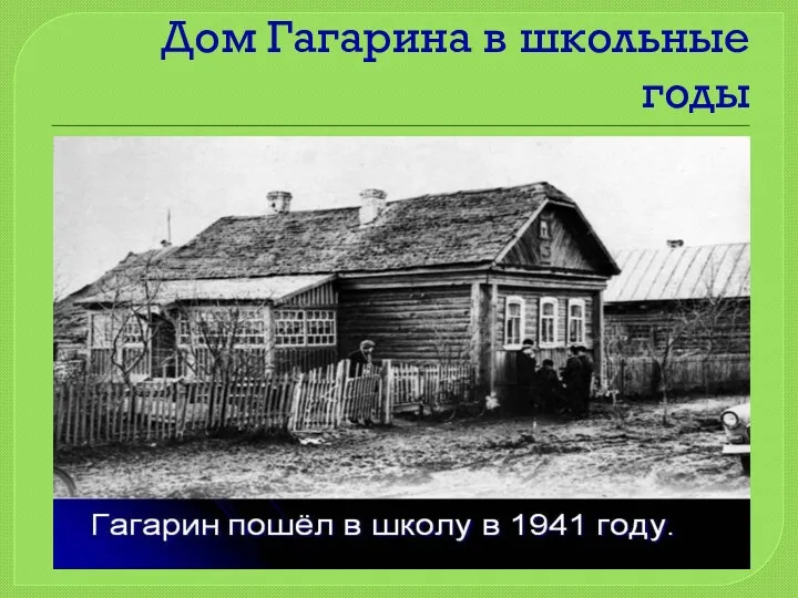 Дом Гагарина в школьные годы