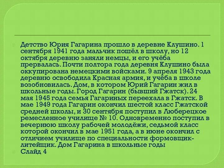 Детство Юрия Гагарина прошло в деревне Клушино. 1 сентября 1941