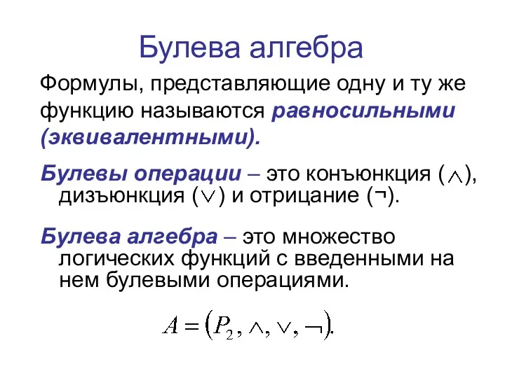 Булева алгебра Булевы операции – это конъюнкция ( ), дизъюнкция ( ) и