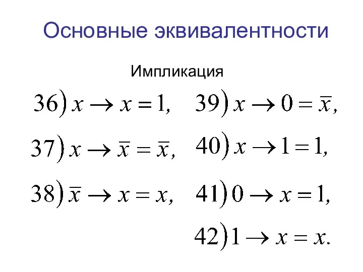 Импликация Основные эквивалентности