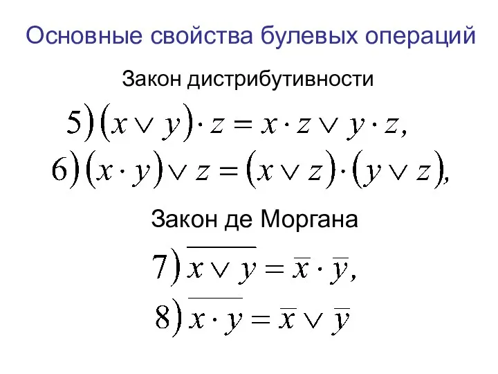 Закон де Моргана Закон дистрибутивности Основные свойства булевых операций