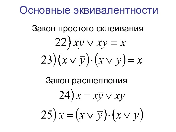 Основные эквивалентности Закон простого склеивания Закон расщепления