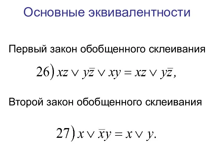 Основные эквивалентности Первый закон обобщенного склеивания Второй закон обобщенного склеивания