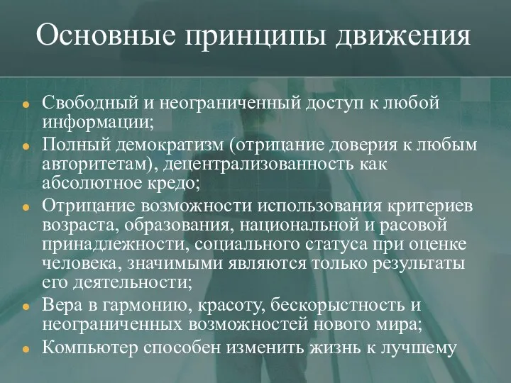 Основные принципы движения Свободный и неограниченный доступ к любой информации;