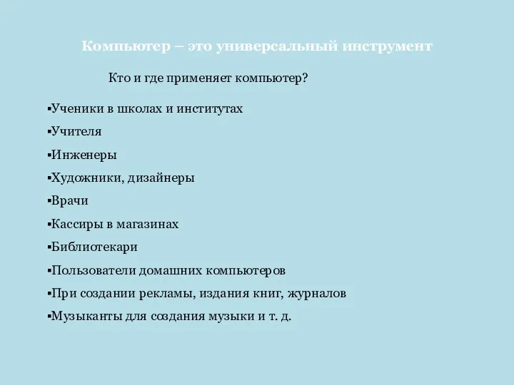 Компьютер – это универсальный инструмент Кто и где применяет компьютер?