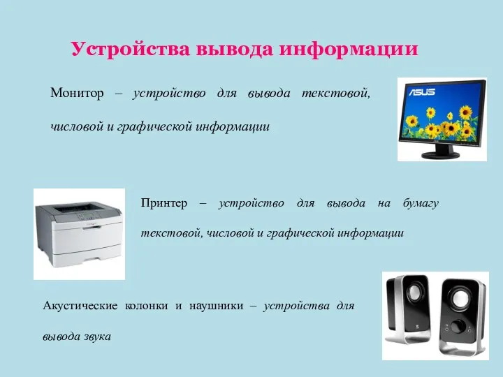 Монитор – устройство для вывода текстовой, числовой и графической информации