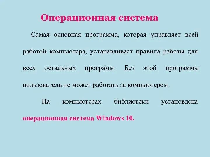 Самая основная программа, которая управляет всей работой компьютера, устанавливает правила