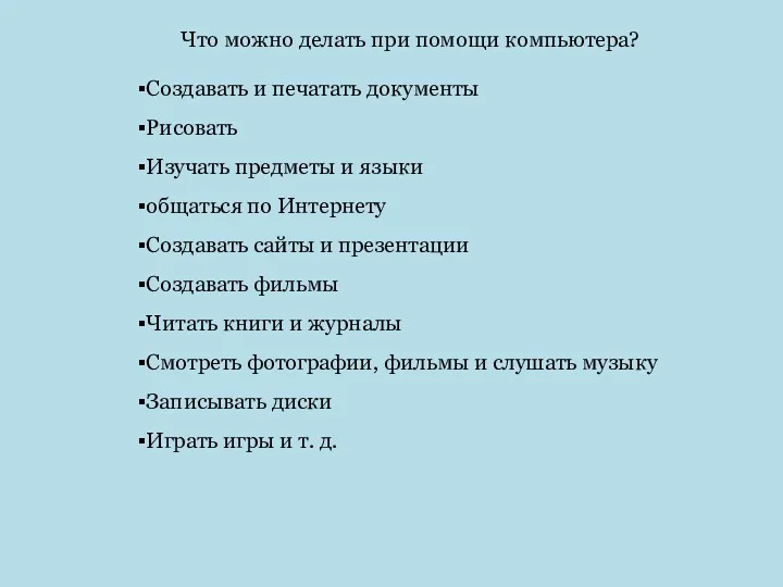 Что можно делать при помощи компьютера? Создавать и печатать документы