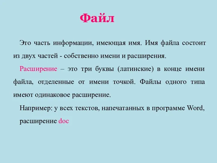 Это часть информации, имеющая имя. Имя файла состоит из двух