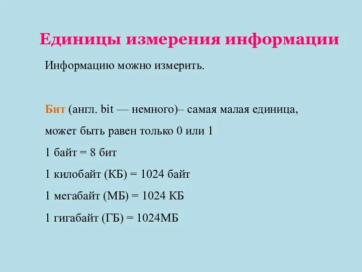 Информацию можно измерить. Бит (англ. bit — немного)– самая малая