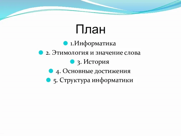 План 1.Информатика 2. Этимология и значение слова 3. История 4. Основные достижения 5. Структура информатики