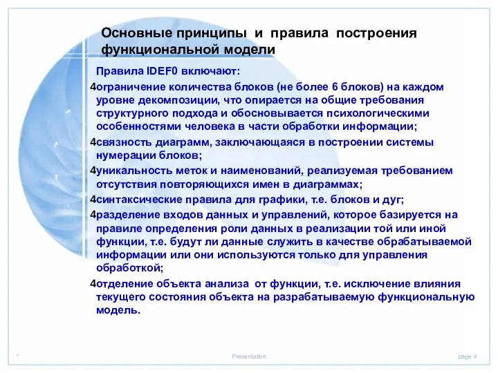 Основные принципы и правила построения функциональной модели Правила IDEF0 включают: