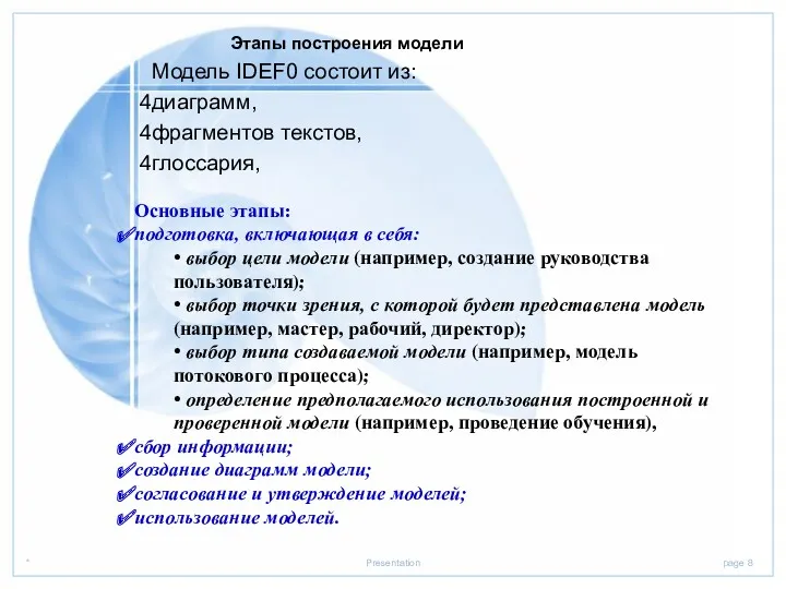 Этапы построения модели Модель IDEF0 состоит из: диаграмм, фрагментов текстов,