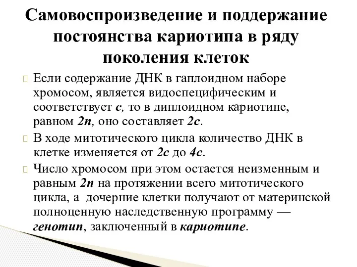 Если содержание ДНК в гаплоидном наборе хромосом, является видоспецифическим и