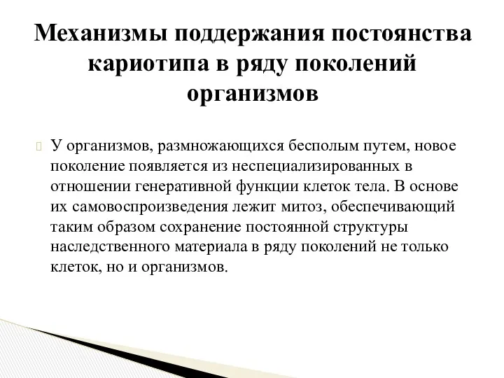 У организмов, размножающихся бесполым путем, новое поколение появляется из неспециализированных