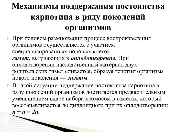 При половом размножении процесс воспроизведения организмов осуществляется с участием специализированных