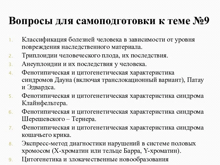 Вопросы для самоподготовки к теме №9 Классификация болезней человека в