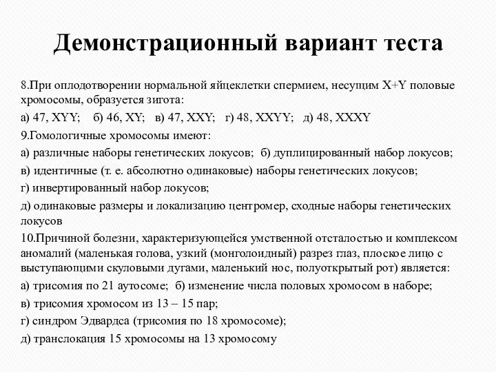 Демонстрационный вариант теста 8.При оплодотворении нормальной яйцеклетки спермием, несущим Х+Y