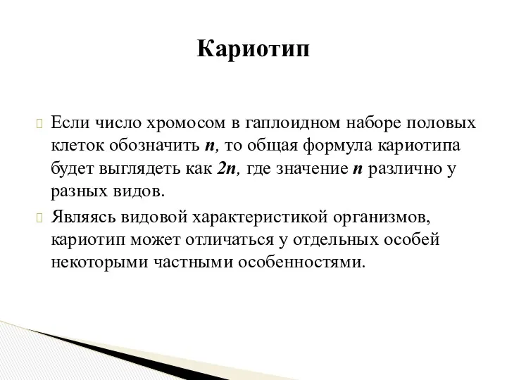 Если число хромосом в гаплоидном наборе половых клеток обозначить п,