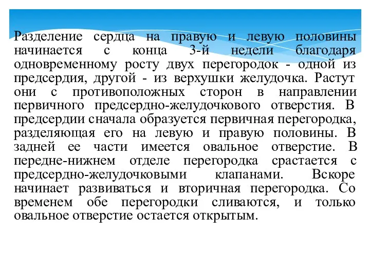 Разделение сердца на правую и левую половины начинается с конца