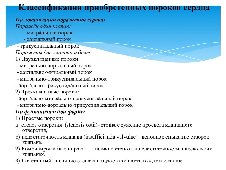 По локализации поражения сердца: Поражён один клапан: - митральный порок