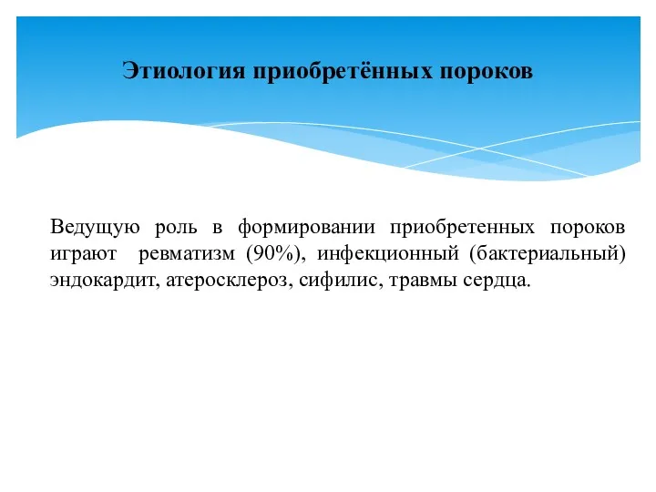 Ведущую роль в формировании приобретенных пороков играют ревматизм (90%), инфекционный