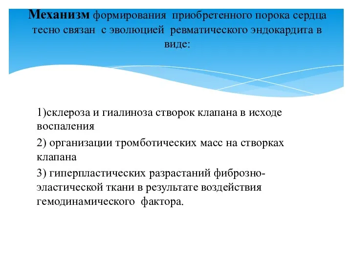 1)склероза и гиалиноза створок клапана в исходе воспаления 2) организации