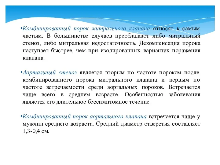 Комбинированный порок митрального клапана относят к самым частым. В большинстве