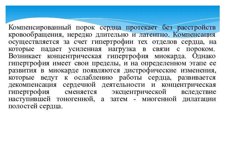 Компенсированный порок сердца протекает без расстройств кровообращения, нередко длительно и