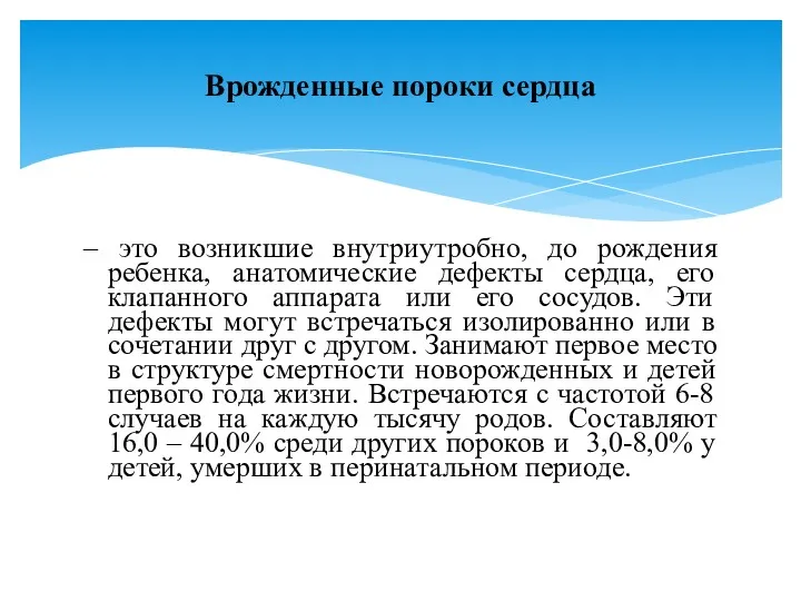 – это возникшие внутриутробно, до рождения ребенка, анатомические дефекты сердца,