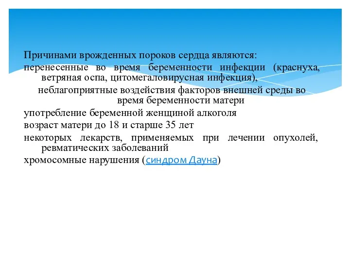 Причинами врожденных пороков сердца являются: перенесенные во время беременности инфекции