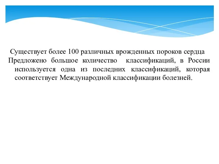 Существует более 100 различных врожденных пороков сердца Предложено большое количество