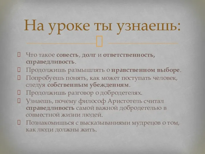 На уроке ты узнаешь: Что такое совесть, долг и ответственность,