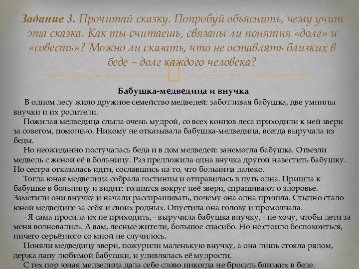 Задание 3. Прочитай сказку. Попробуй объяснить, чему учит эта сказка.