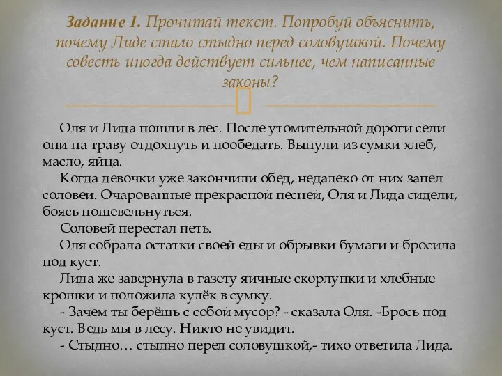 Задание 1. Прочитай текст. Попробуй объяснить, почему Лиде стало стыдно