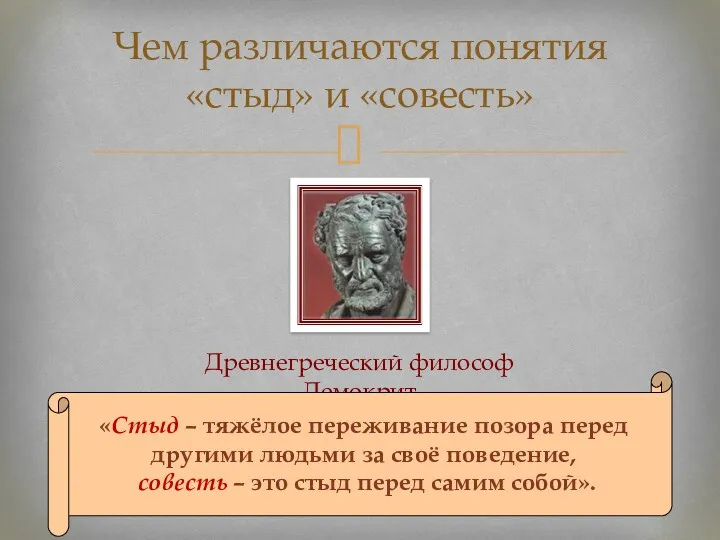 Чем различаются понятия «стыд» и «совесть» Древнегреческий философ Демокрит