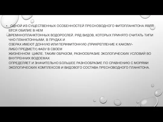 ОДНОЙ ИЗ СУЩЕСТВЕННЫХ ОСОБЕННОСТЕЙ ПРЕСНОВОДНОГО ФИТОПЛАНКТОНА ЯВЛЯЕТСЯ ОБИЛИЕ В НЕМ ВРЕМННОПЛАНКТОННЫХ ВОДОРОСЛЕЙ. РЯД