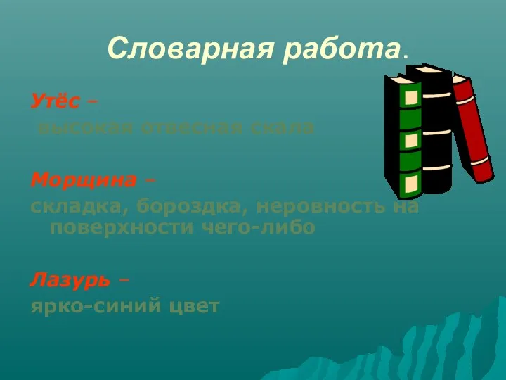 Словарная работа. Утёс – высокая отвесная скала Морщина – складка, бороздка, неровность на