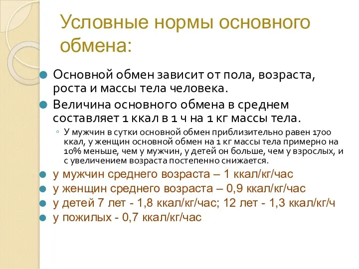 Условные нормы основного обмена: Основной обмен зависит от пола, возраста, роста и массы