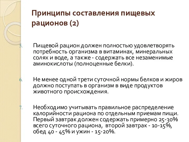 Принципы составления пищевых рационов (2) Пищевой рацион должен полностью удовлетворять потребность организма в