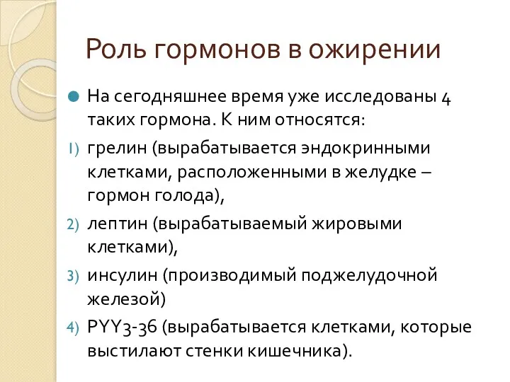 Роль гормонов в ожирении На сегодняшнее время уже исследованы 4 таких гормона. К