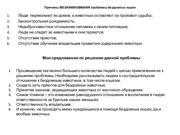 Причины возникновения проблемы бездомных кошек Люди переезжают из домов, а