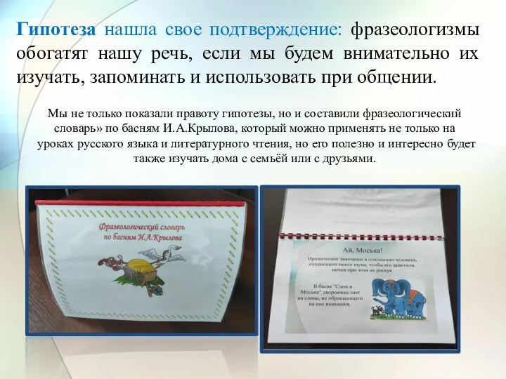 Гипотеза нашла свое подтверждение: фразеологизмы обогатят нашу речь, если мы