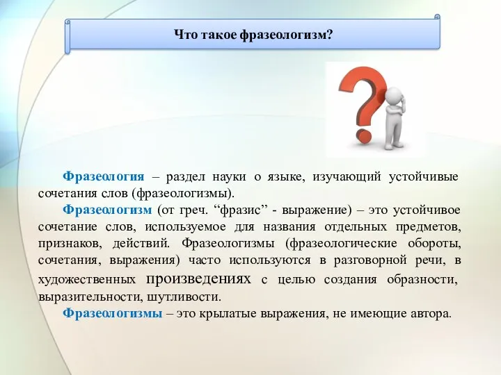 Фразеология – раздел науки о языке, изучающий устойчивые сочетания слов