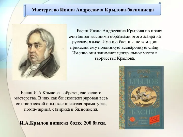 Мастерство Ивана Андреевича Крылова-баснописца Басни Ивана Андреевича Крылова по праву