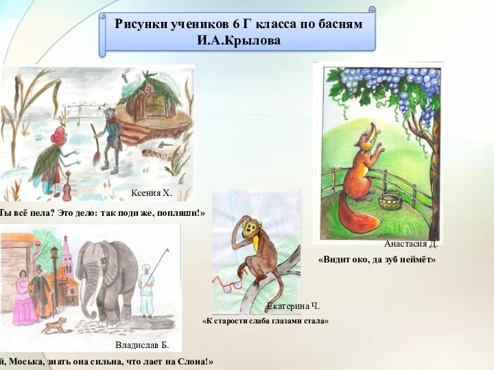 Рисунки учеников 6 Г класса по басням И.А.Крылова «Ты всё